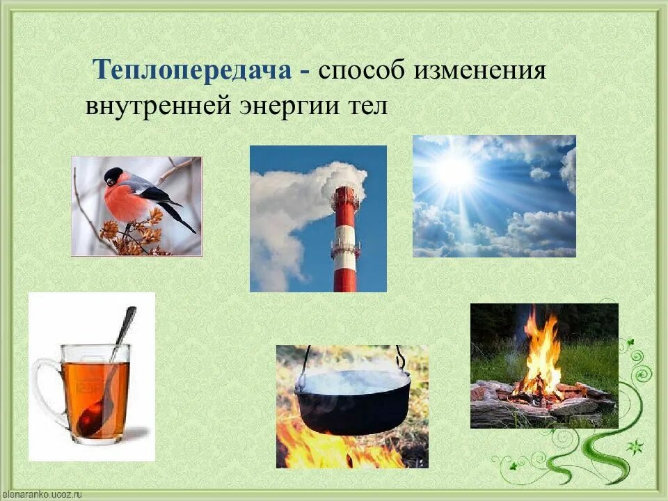 Теплопередача это изменение внутренней энергии при совершении. Теплопередача излучение физика 8 класс. способы изменения внутренней энергии тела. способы изменения внутренней энергии теплопроводность. способы изменения внутренней энергии теплопередача.