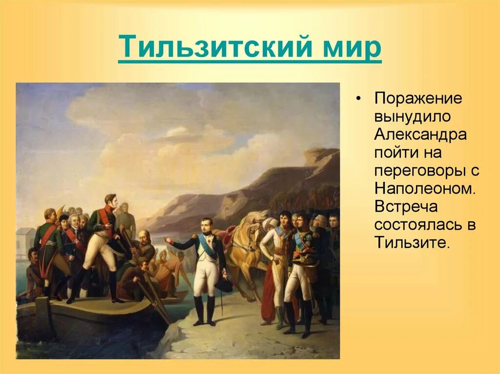 Мирный договор между наполеоном и александром 1. Встреча Наполеона с Александром 1 в Тильзите.