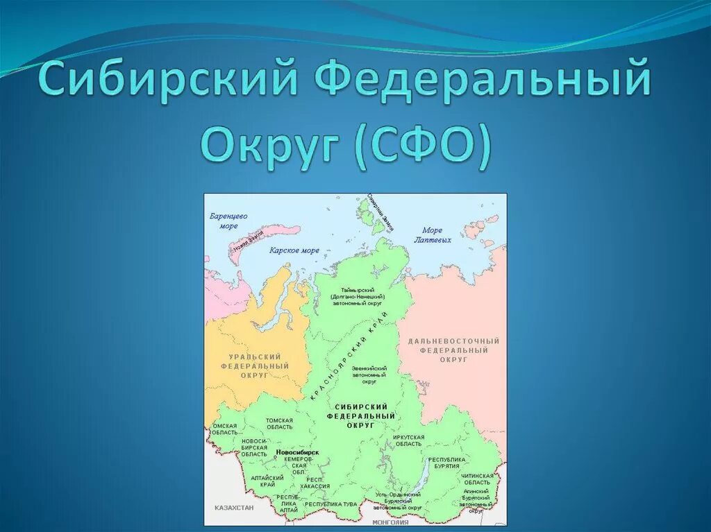 Какие субъекты входят в сибирь. Сибирского федерального округа (СФО). Сибирский федеральный округ на карте. Субъекты Федерации входящие в Сибирь. Субъекты СФО.