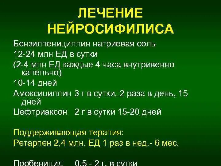 Лечение нейросифилиса. Лечение нейросифилиса схема. Современные методы лечения нейросифилиса.. Нейросифилис клинические проявления. Схема лечения позднего нейросифилиса.