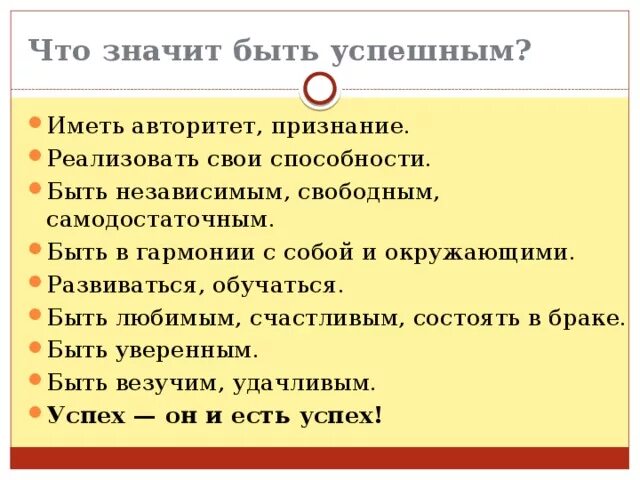 Что значит быть близкими. Что значит быть успешным. что значит быть успешным в жизни. что значит быть. что значит успешный человек.