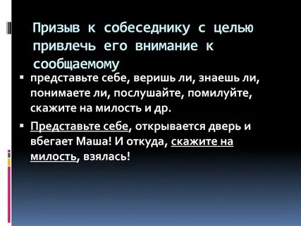 Слова обращенные к собеседнику