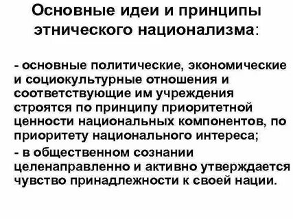 Политика национальной идеологии