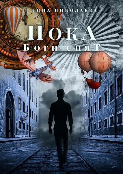 Спящие боги текст. Пока боги спят. спящий бог книга. спите с богом. аноним &quot;спящий бог&quot;.