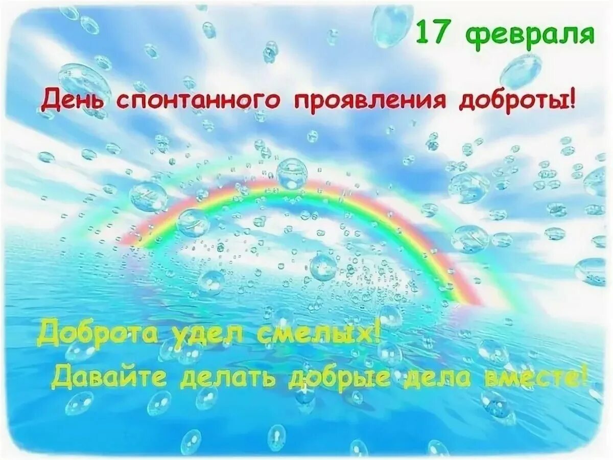 Семь дней добра. День спонтанного проявления доброты. 17 Февраля праздник день спонтанного проявления доброты. День спонтанного проявления доброты открытки. Сегодня день спонтанного проявления доброты 17 февраля.