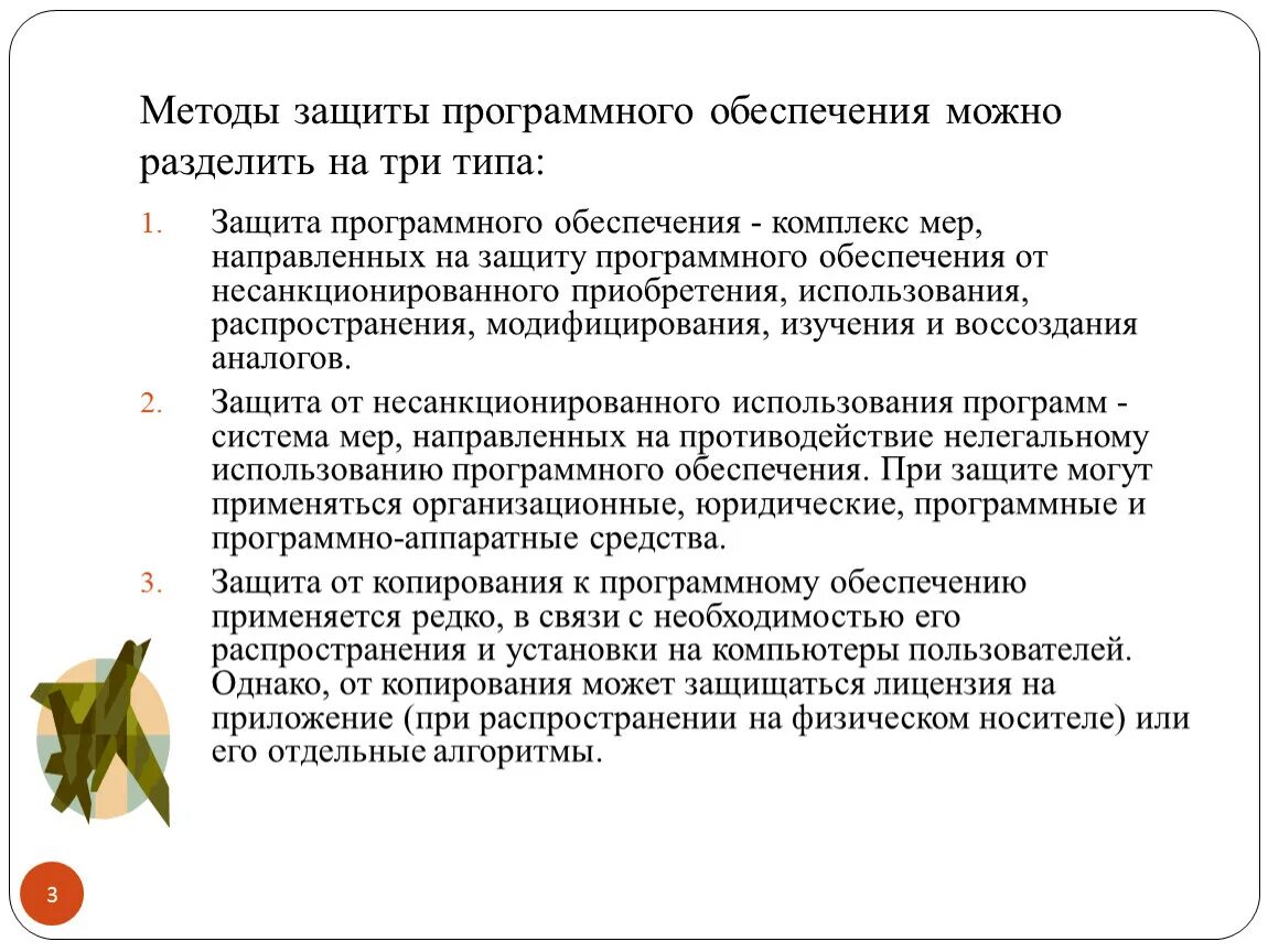 Виды программной защиты. Устранение недостатков в защите программного обеспечения. Программные способы защиты. Защита программ от исследования. Основные методы защиты программного обеспечения.