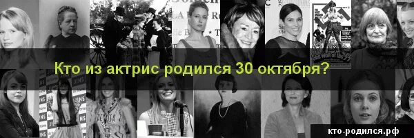 Знаменитости рожденные 30. Знаменитости рожденные 30. Знаменитости родившиеся 30 апреля. Знаменитости родившиеся 30 ноября. Знаменитости родившиеся 30 октября.