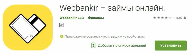 Веббанкир займ. Webbankir приложение. Отказ от займа веббанкир. Веббанкир телефон. Веббанкир личный кабинет по номеру телефона вход