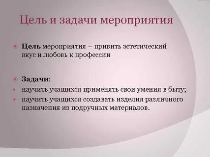 Задачи мероприятия