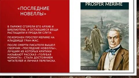 Новелла мериме 6 букв