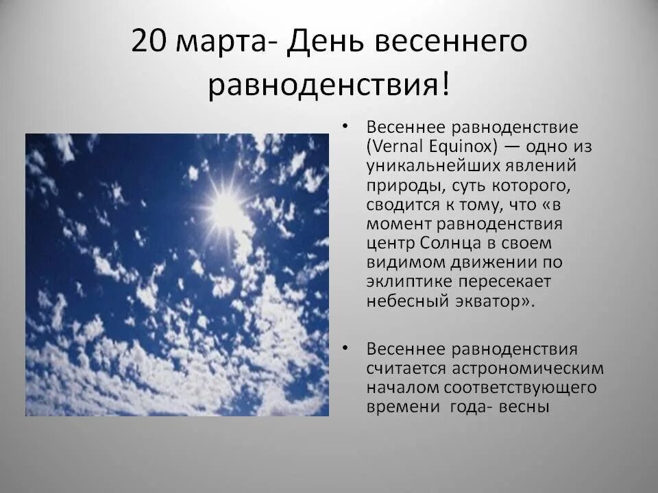 День весеннего равноденствия. День вессесеннего равноденствия.