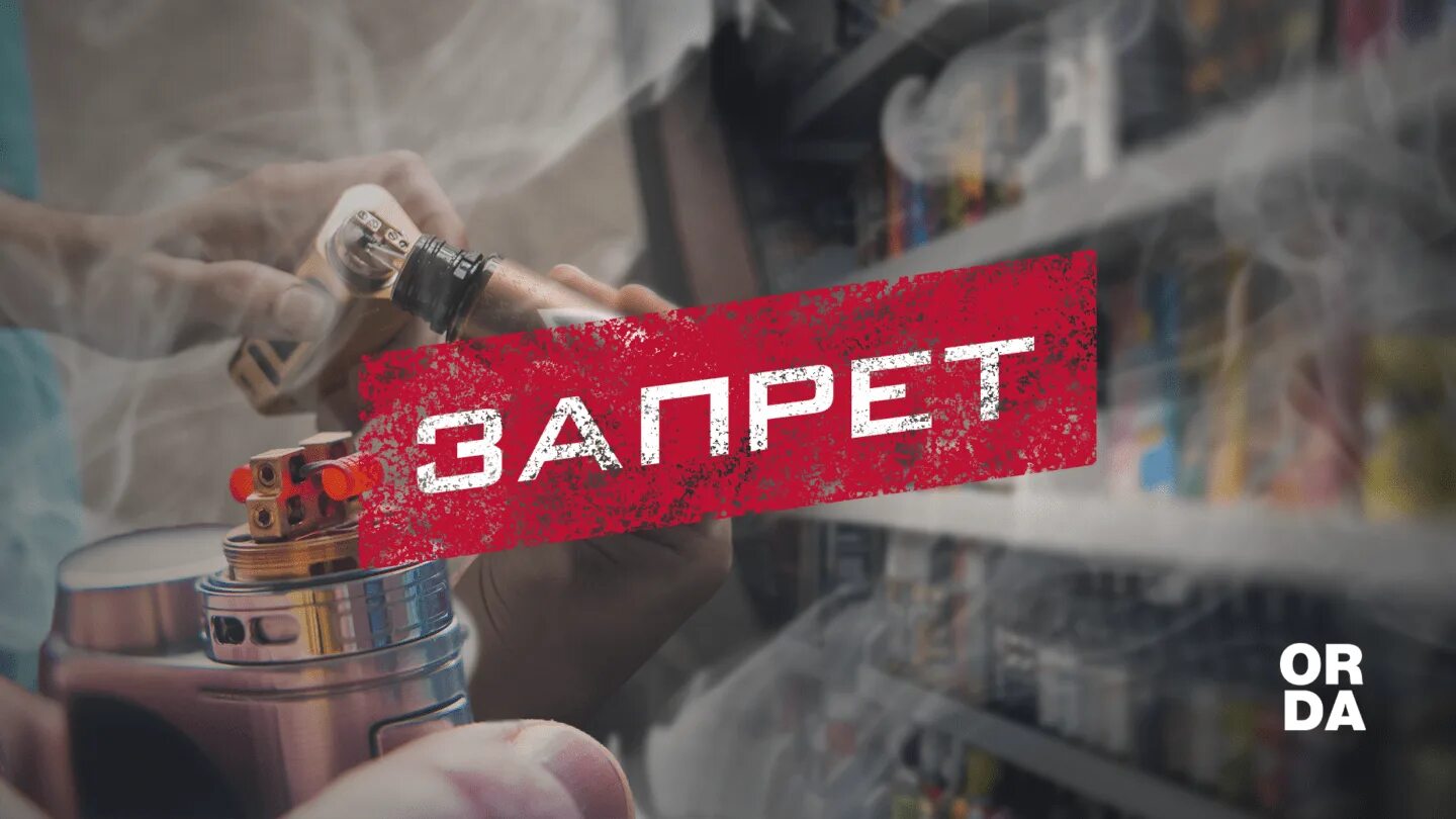 Вейпы полностью запретят. Акцизы на вейп. вейпы запретят. запрет вейпов в казахстане. запрет вейпов в россии 2025.