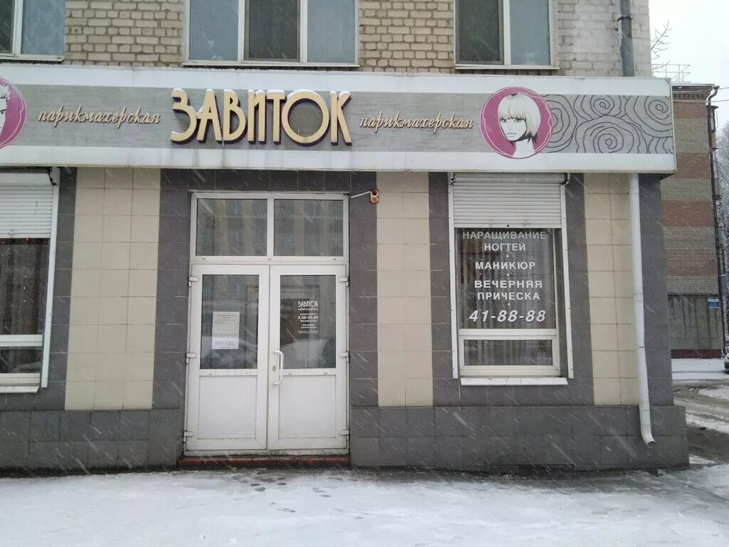 Телефон парикмахерской завиток. Завиток парикмахерская горно алтайск. Завиток парикмахерская североморск. Парикмахерская завиток обнинск. Парикмахерская на димитрова.