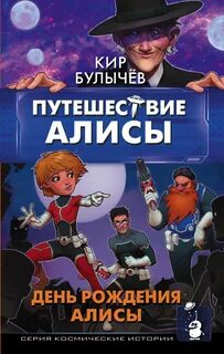 Книга булычев путешествие алисы
