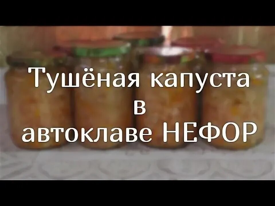 Холодец в банке в автоклаве. Тушеная капуста с мясом в автоклаве. Домашняя тушенка в автоклаве. Автоклав для тушенки малиновка. Тушенка с фасолью в автоклаве.