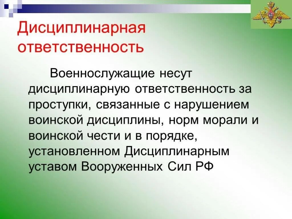 Материальная отвесивенностьвоеннослужащиз. Ответственность военнослужащих. Дисциплинарная ответственность военнослужащих. Уголовная ответственность военнослужащих. Дисциплинарный проступок устав