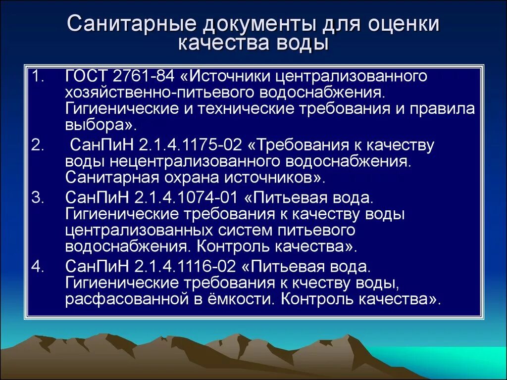 Оценка качества воды показатели качества. Гигиеническая оценка воды. Санитарно гигиеническая оценка воды. Гигиеническая оценка качества воды. Санитарно-гигиенические нормы для водопроводной воды..