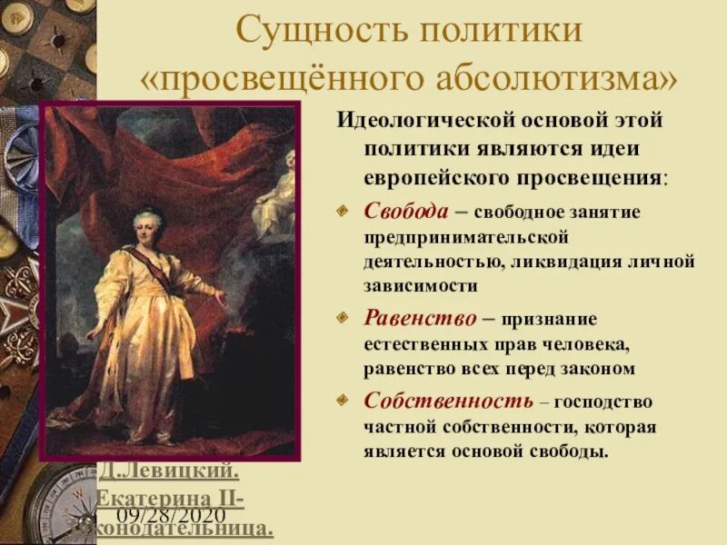 Просвещенный абсолютизм политика абсолютизма. “Просвещённый абсолютизм”. Политика Екатерины II.. Идеи просвещения екатерины 2