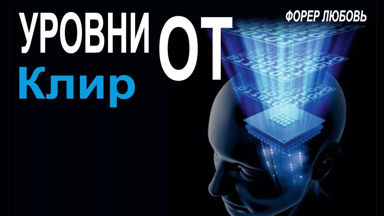 Клир. Одитинг. Соло-одитинг (Самопроцессинг). Эффект Форера.