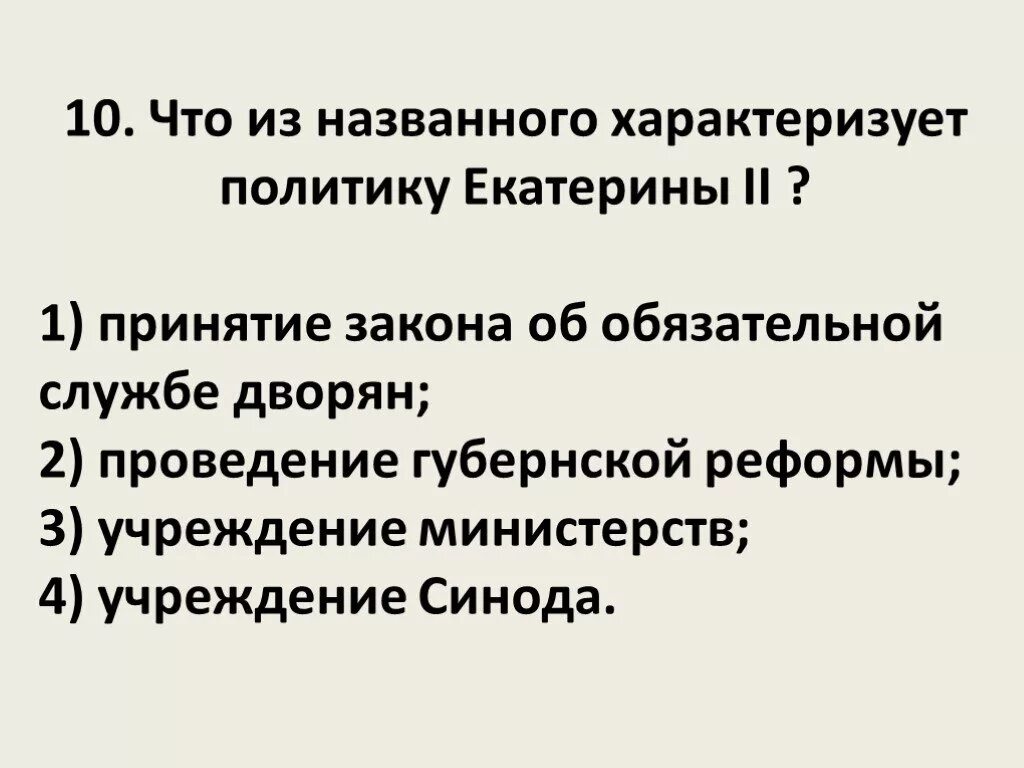 Россия при екатерине 2 тест 8. Переселенческая политика Екатерины 2 кратко. Внутренняя политика Екатерины II. Политику Екатерины II характеризует …. Внутренняя политика Екатерины II характеризуется.