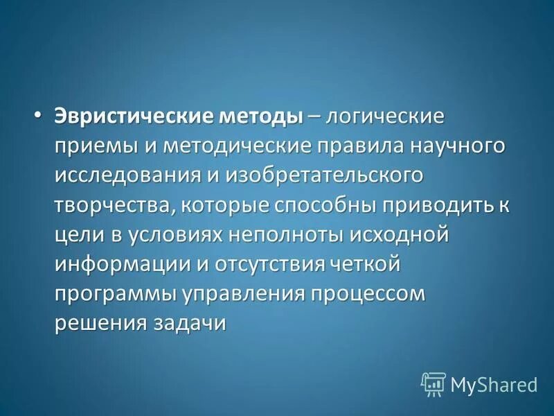 Сущность принятия управленческих решений. Эвристический метод принятия решений. Эвристические методы проектирования. Неформальные эвристические методы принятия управленческих решений. Эвристические методы управления.