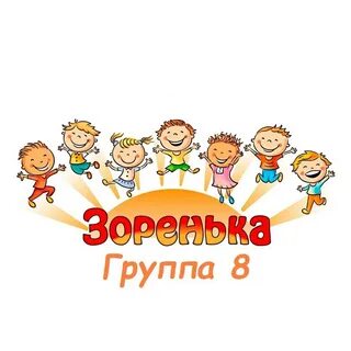Зоренька как пишется