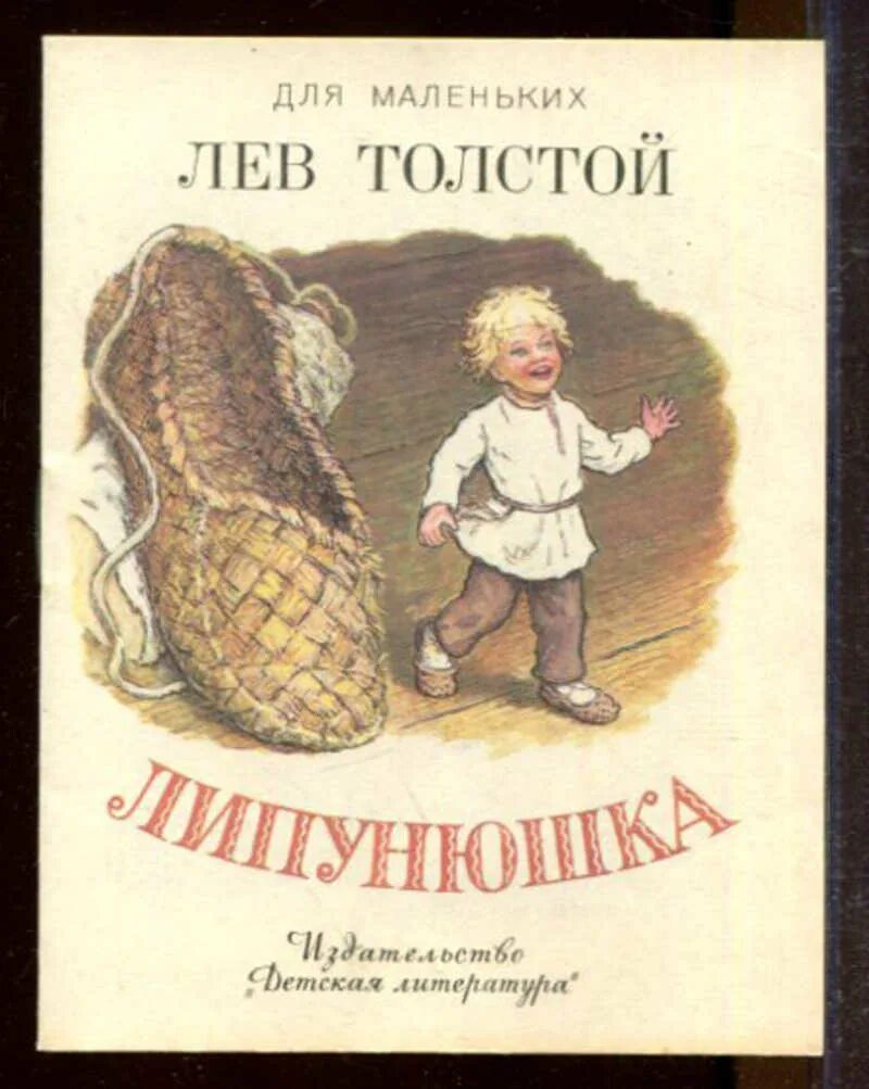 Сказка про толстого. Лев толстой Липунюшка. Толстой Липунюшка сказка. Толстой Липунюшка иллюстрации. Рассказ л Толстого Липунюшка.