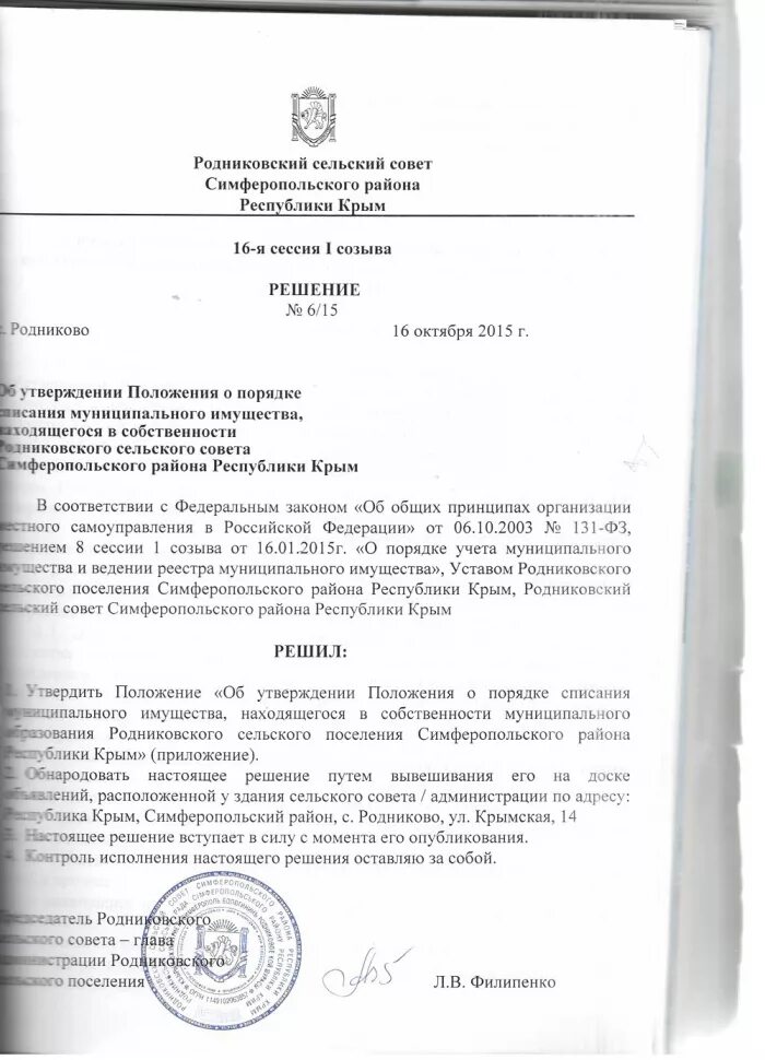 списание муниципального имущества. приказ учреждения о списании особо ценного имущества. распоряжение о списании муниципального имущества. к инвентарному медицинскому имуществу относятся. списание муниципального имущества.