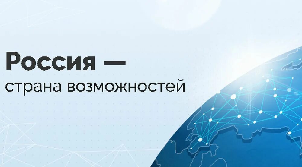 Россия страна возможностей для творчества. Россия Страна возможностей. Россия Страна возможностей логотип. Россия Страна возможностей баннер. АНО Россия Страна возможностей логотип.