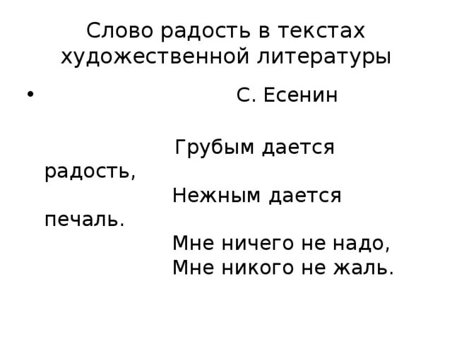 Предложение с словом радоваться. Радость текст. Грубым дается радость Есенин. Радость со словами. Предложение со словом радость.