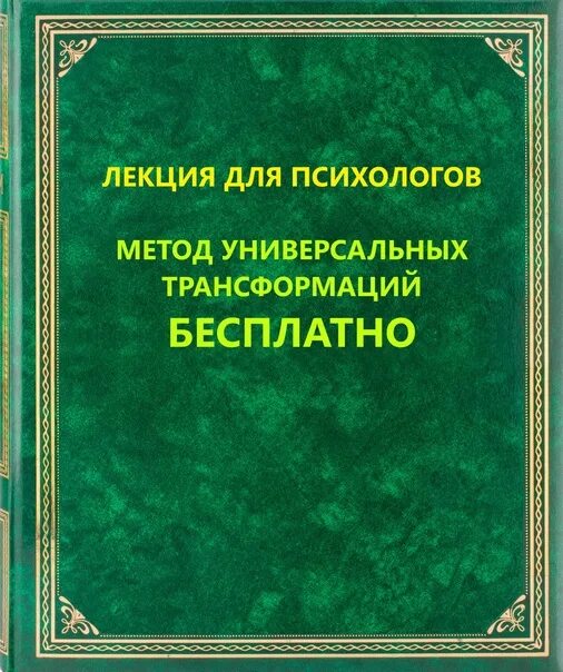 Метод ковалева. Метод универсальных трансформаций. метод универсальных трансформаций в психологии. метод универсальных трансформаций в психологии отзывы. метод мут универсальных трансформаций что это.