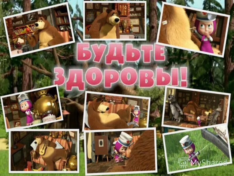 маша и медведь будьте здоровы. будьте здоровы 16. маша и медведь будь здоров. фокус-покус. быть здоровым.