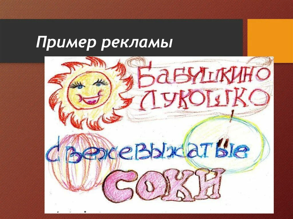 Придумать свою рекламу. Придумать рекламу на любую тему. Реклама по обществознанию. Рисунок рекламы товаров или услуг. Любая реклама обществознание 7 класс