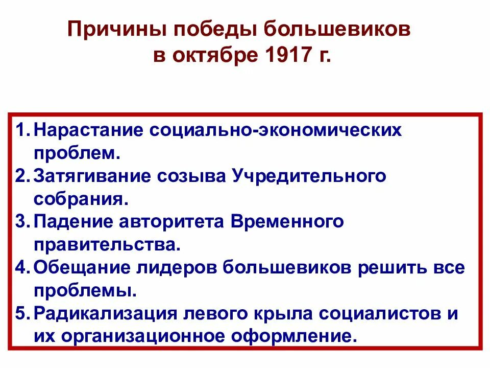 Объясните почему победу. Причины взятия власти большевиками в октябре 1917. Причины Победы Большевиков в октябре 1917 г.. Причины Победы Большевиков учредительное собрание. Каковы причины Победы Большевиков в октябре 1917 года.