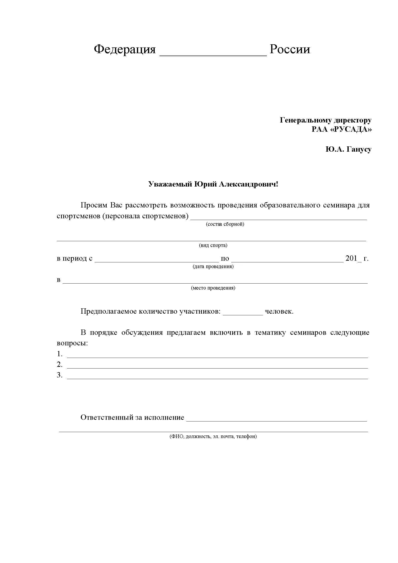 Пример заявки на конкурс. Заявка на проведение семинара. Заявка образец. Заявка на семинар образец. Заявка на участие в семинаре образец.