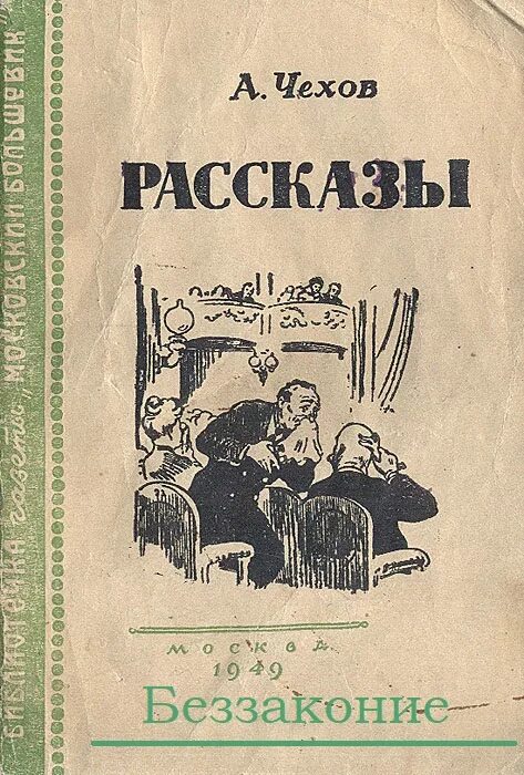 Книга Чехов. Чехов обложки книг. А п чехов рассказы список