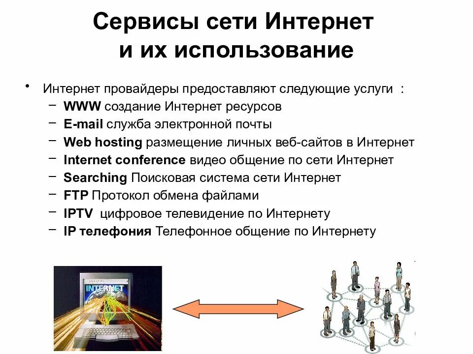 Использование служб сети интернет. Сервисы сети интернет. Основные сервисы сети интернет. Сервисы предоставляемые сетью интернет. Коллективные сетевые сервисы в интернете.