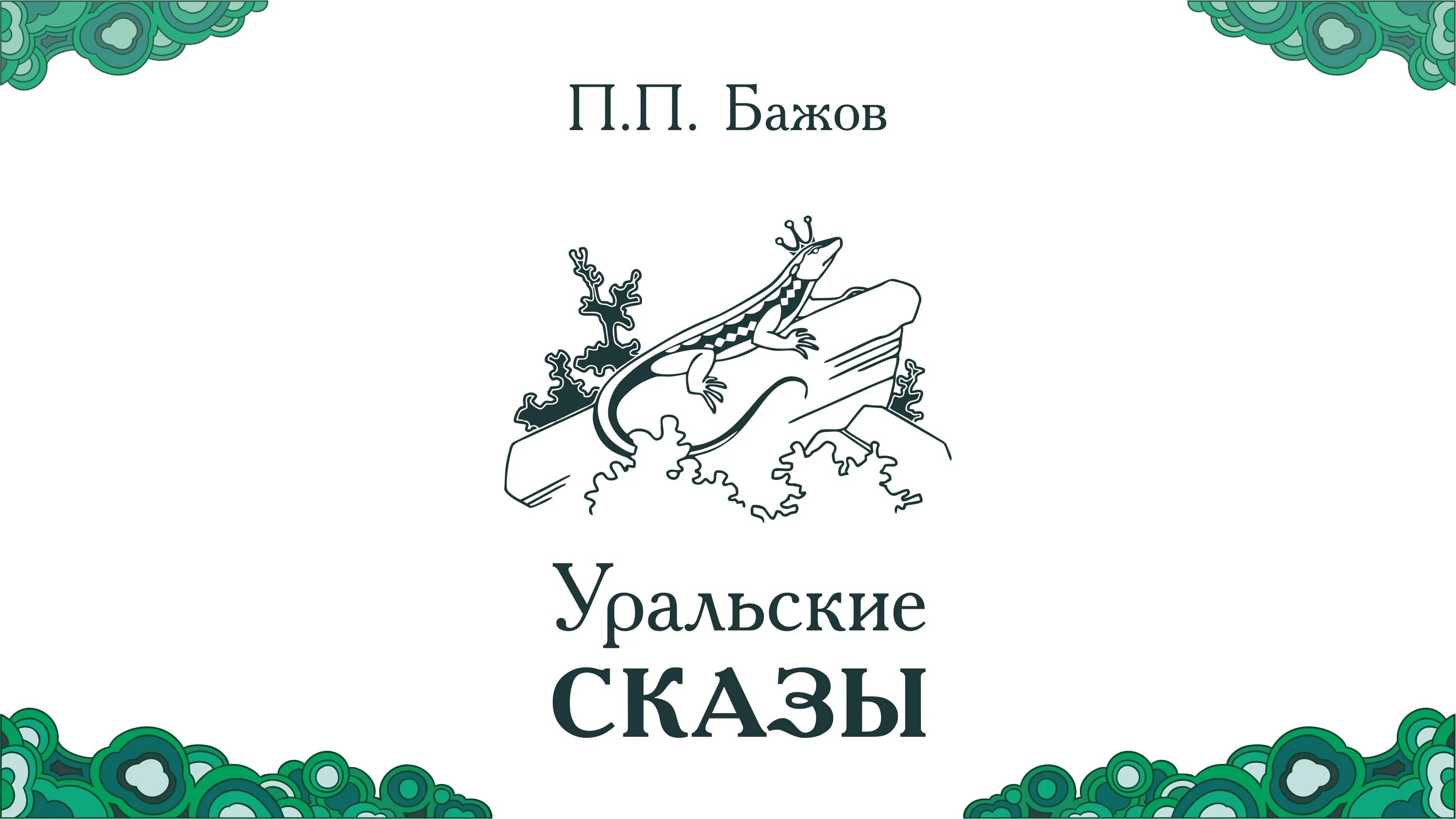 Сказы Бажова Уральские сказы. Музей уральских сказов Бажова. Уральские узоры сказы Бажова. Сказы Урала конфеты. Уральские были бажов