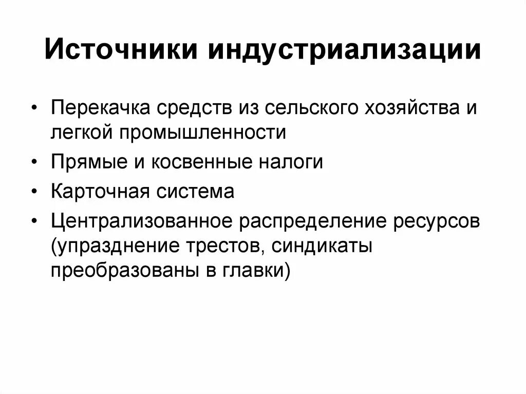 Источники средств для индустриализации. Источники Советской индустриализации. Источники средств для индустриализации в СССР. Методы и способы индустриализации. Назовите источники индустриализации