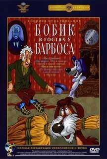 Бобик в гостях