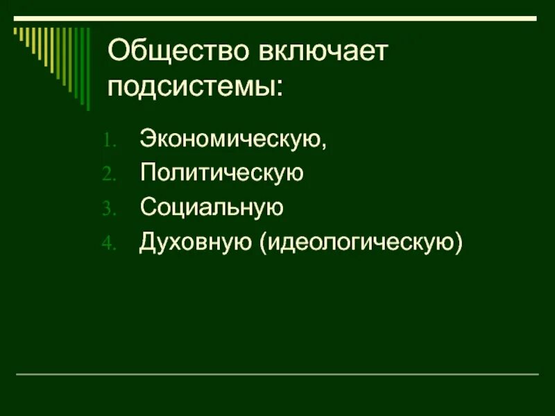 Общество включает в себя различные формы. Что включает в себя общество. Какие подсистемы включает в себя общество.