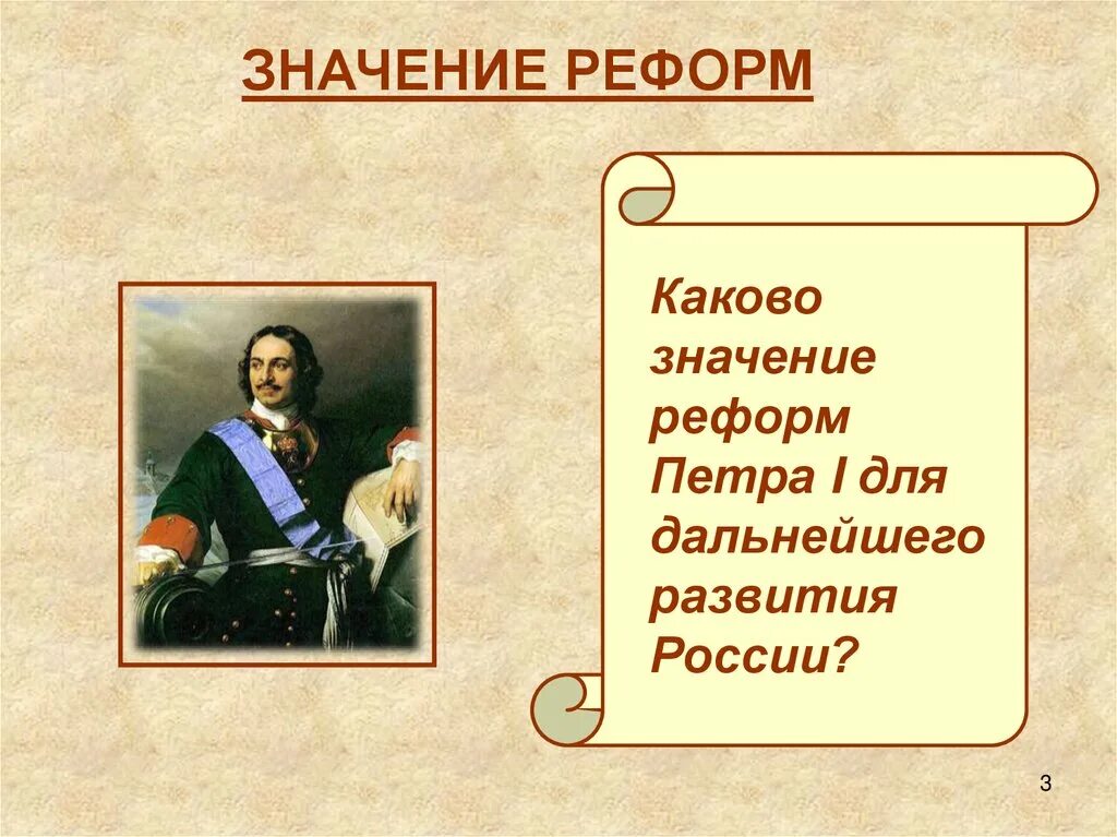 Значение реформ Петра i. Значимые реформы Петра 1. Значение реформ Петра. Значение преобразований Петра i. Преобразование петра великого 4 класс окружающий мир