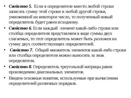 10 свойств определителя матрицы