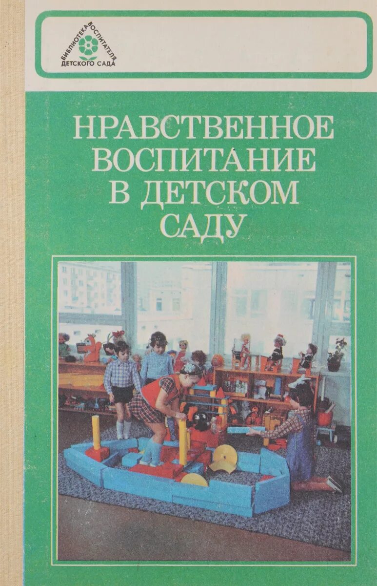 Нечаева в.г нравственное воспитание в детском саду. Нравственное воспитание в детском саду. Нравственное воспитание в детском саду книга. Нравственное воспитание детей в детском саду.