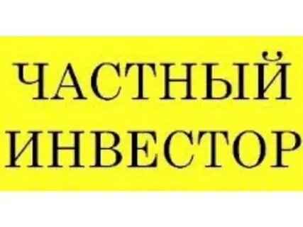 Частный инвестор это