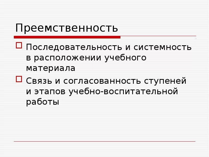 Установить преемственность. Преемственности, последовательности и своевременности. Отбор и последовательное расположение учебного материала это. Последовательность воспитательных действий. Конструктивная преемственность.