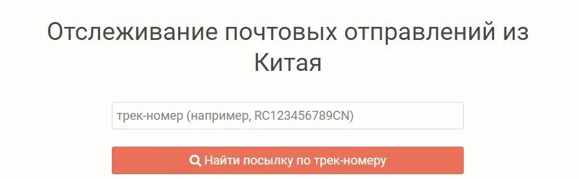 Отслеживание национальной почтовой. Отслеживание посылок с Китая. Отслеживание почтовых отправлений с Китая. Отслеживание почтовых отправлений из Китая. Посылка из Китая отслеживание по трек номеру.