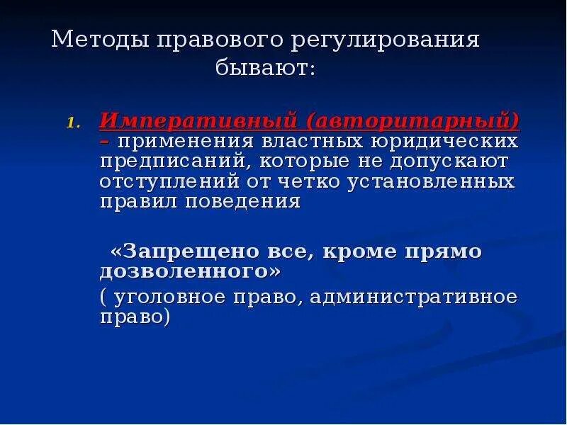 Методы правового регулирования бывают. Метод властных предписаний. Предписание как метод правового регулирования. Властное предписание.