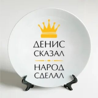 Забери тарелку