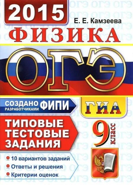 Камзеева физика. ОГЭ физика Камзеева. Физика ОГЭ типовые задания. Физика 9 класс ОГЭ Камзеева.